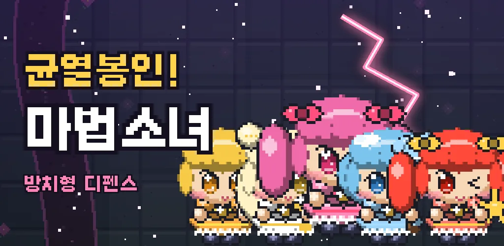 균열봉인! 마법소녀 대표 이미지 — 도트 마법소녀 다섯 명